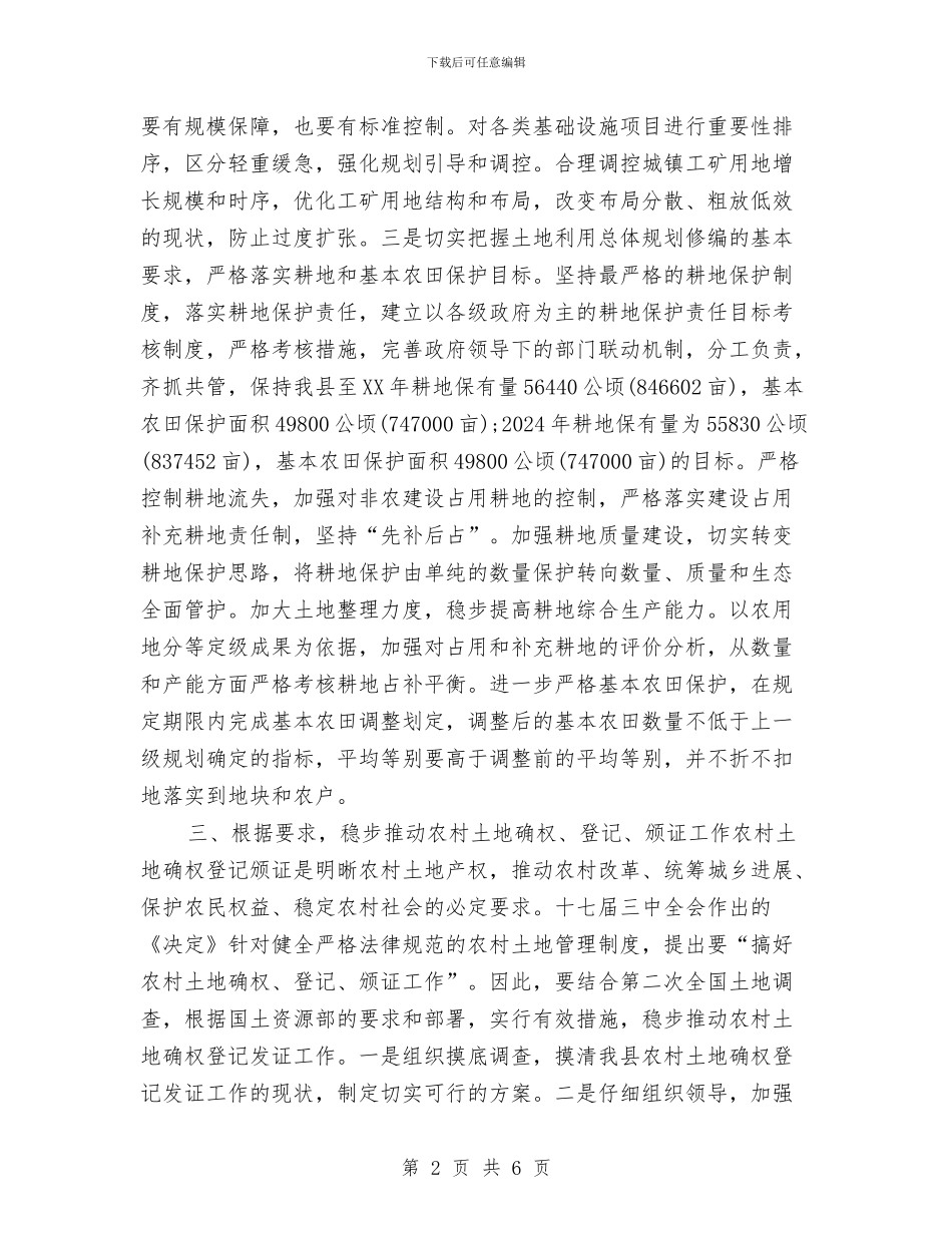 国土资源局工作计划2024与国土资源局工作计划范本汇编_第2页