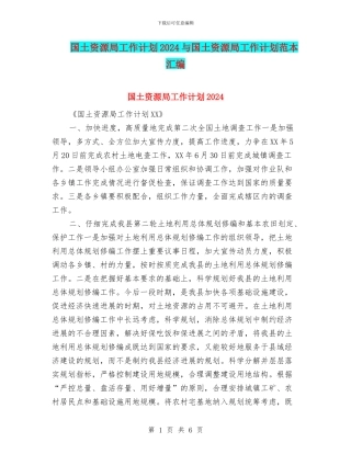 国土资源局工作计划2024与国土资源局工作计划范本汇编