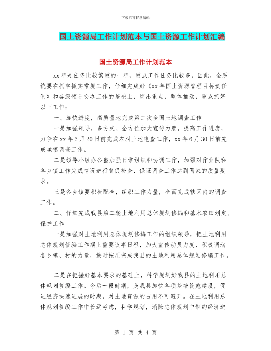 国土资源局工作计划范本与国土资源工作计划汇编_第1页