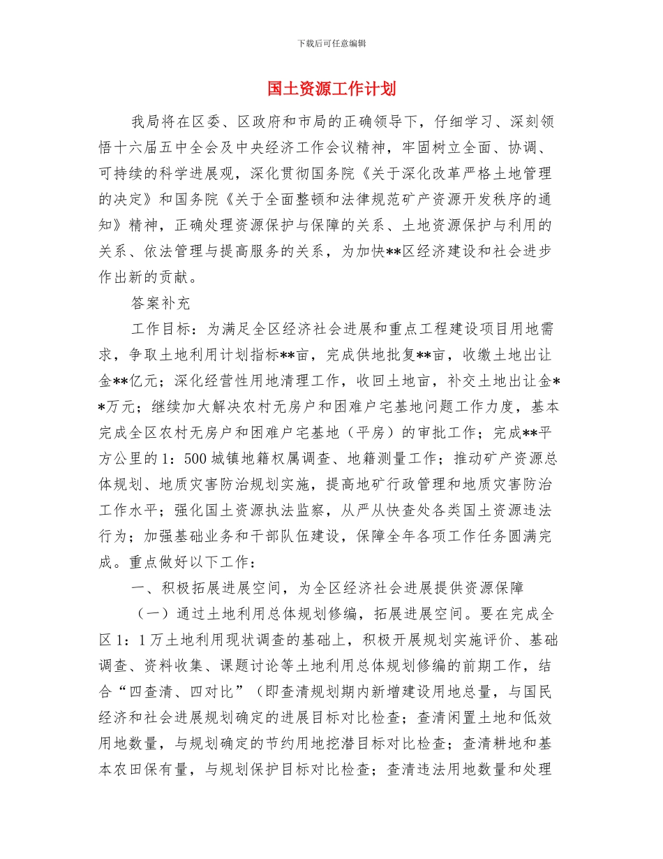 国土资源局工作计划范本与国土资源工作计划汇编_第3页