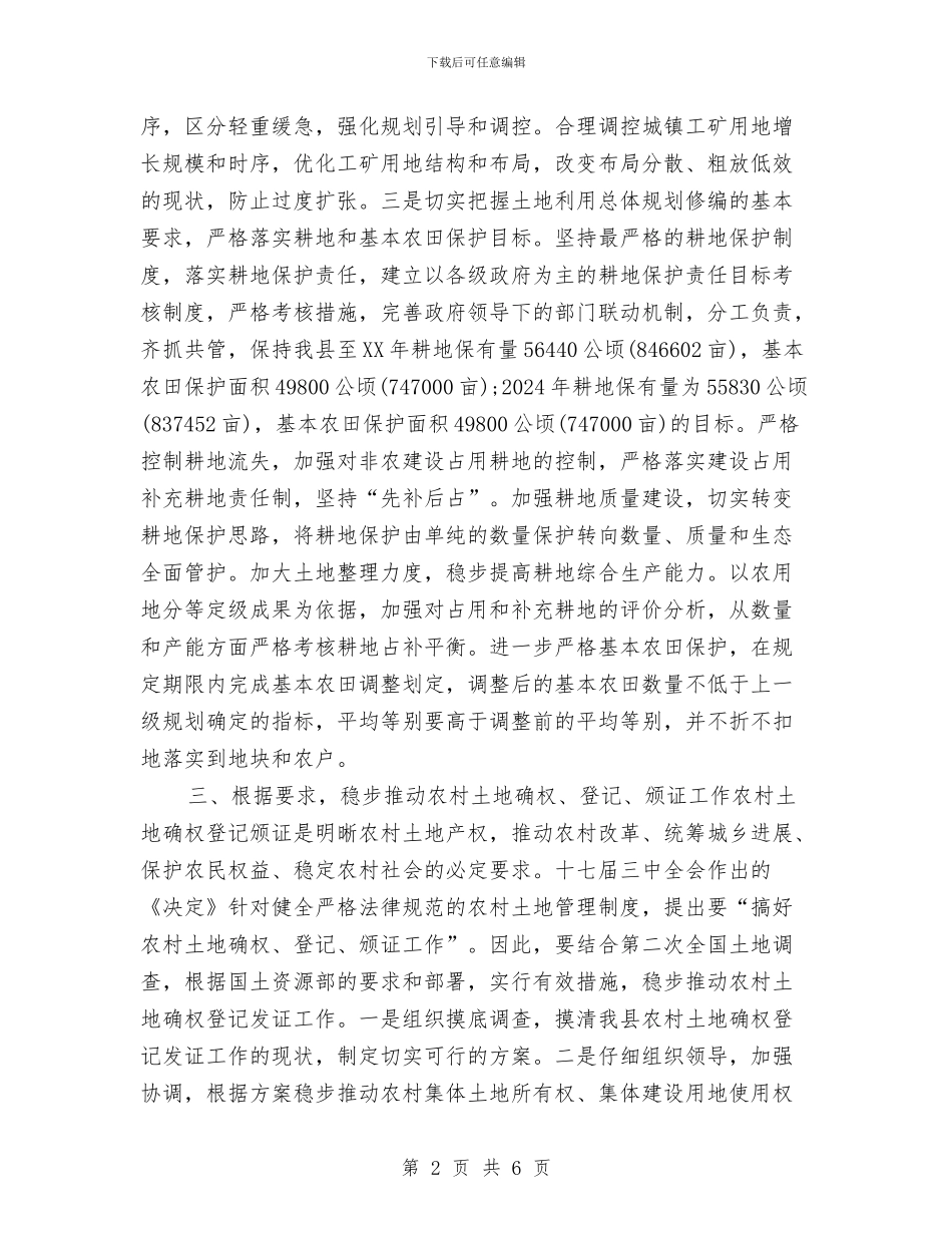 国土资源局工作计划2024与国土资源工作计划汇编_第2页