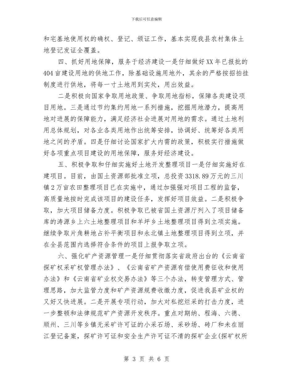 国土资源局工作计划2024与国土资源工作计划汇编_第3页
