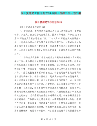 国土资源局工作计划2024与国土资源工作计划汇编
