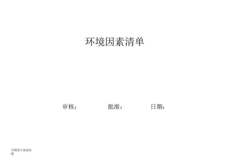 环境因素清单 环境因素识别和评价表_第1页
