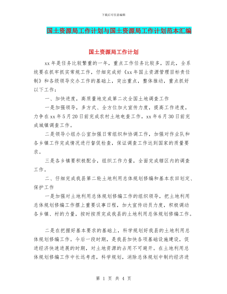 国土资源局工作计划与国土资源局工作计划范本汇编_第1页