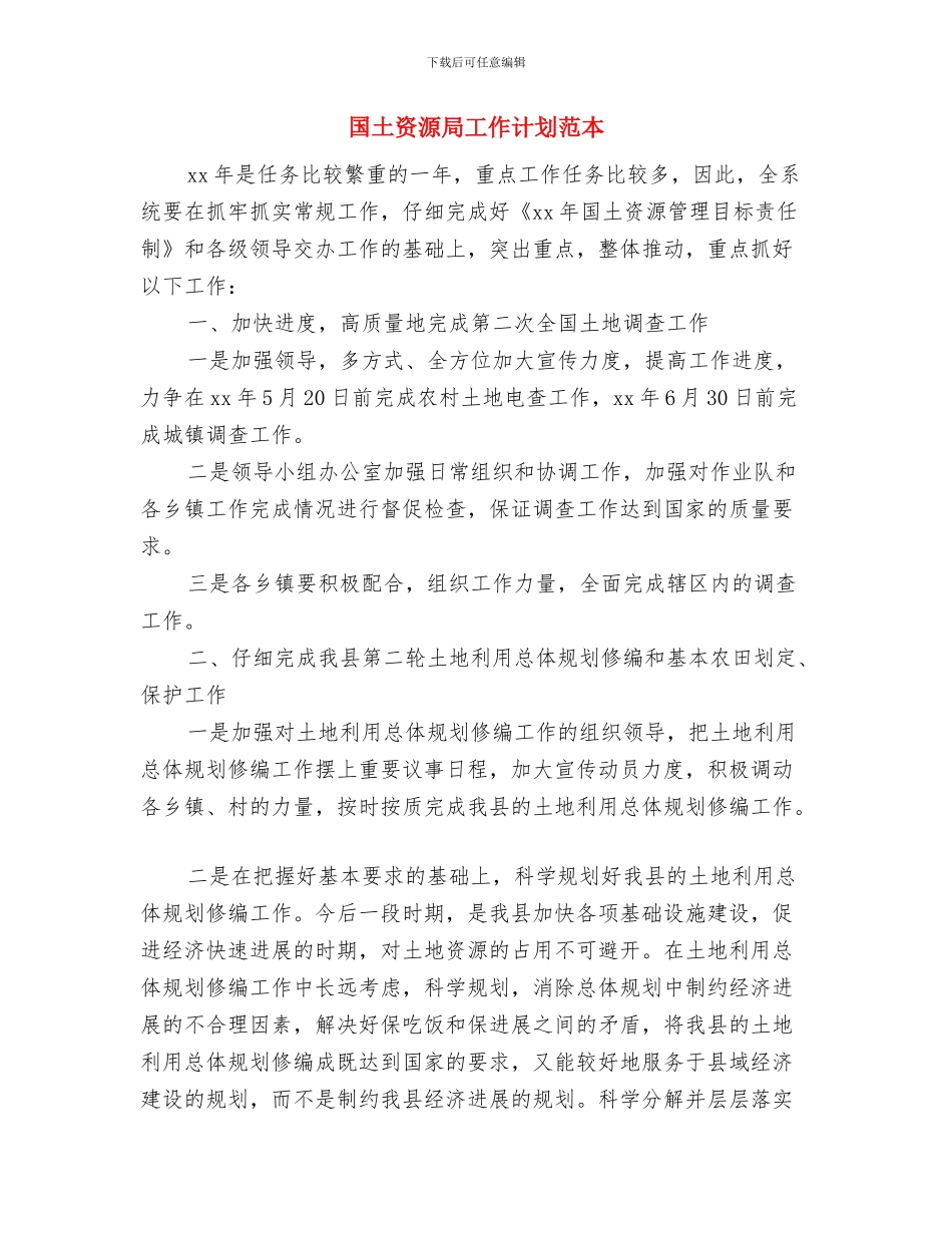 国土资源局工作计划与国土资源局工作计划范本汇编_第3页
