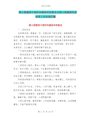 国土资源局干部作风建设年的意见与国土资源局年度改革工作总结汇编