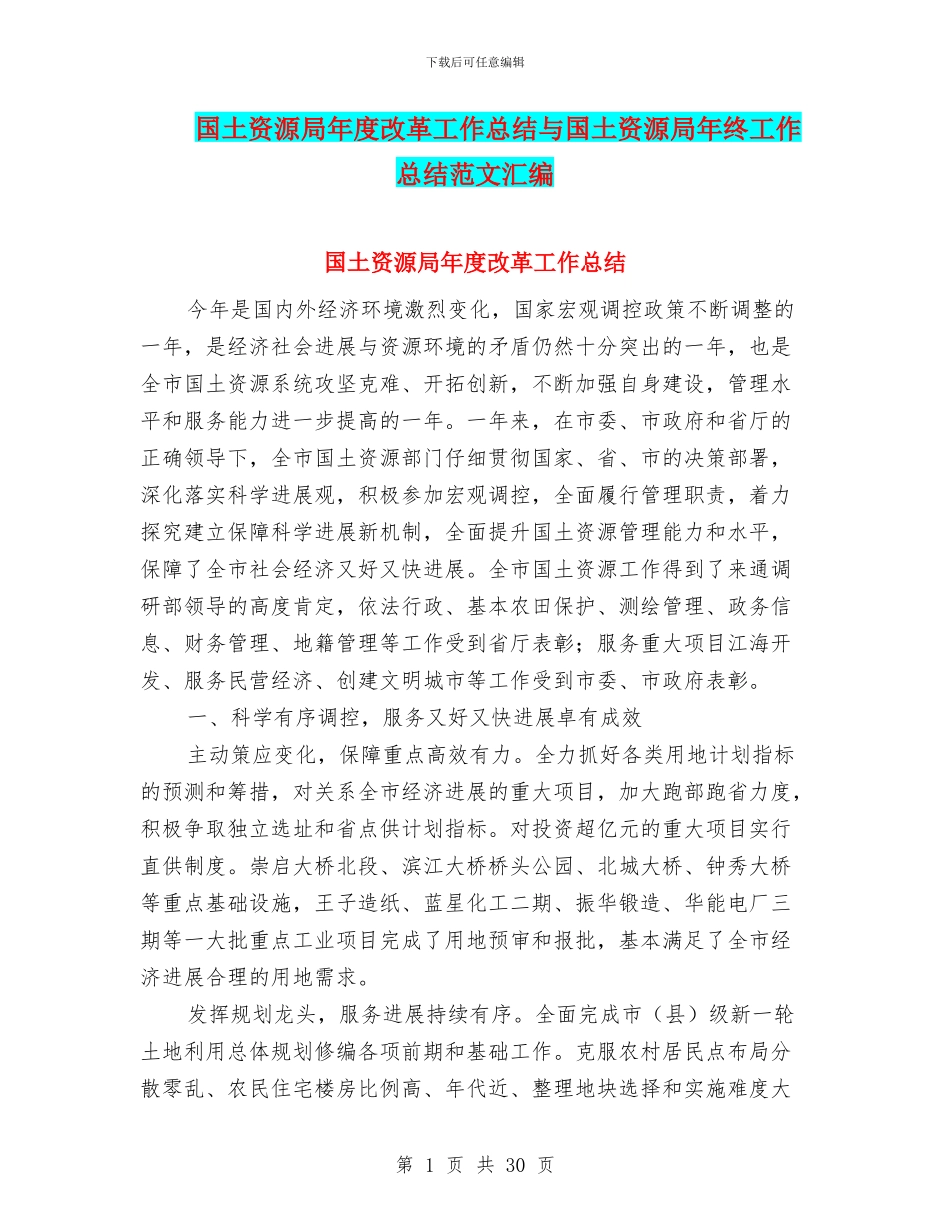 国土资源局年度改革工作总结与国土资源局年终工作总结范文汇编_第1页
