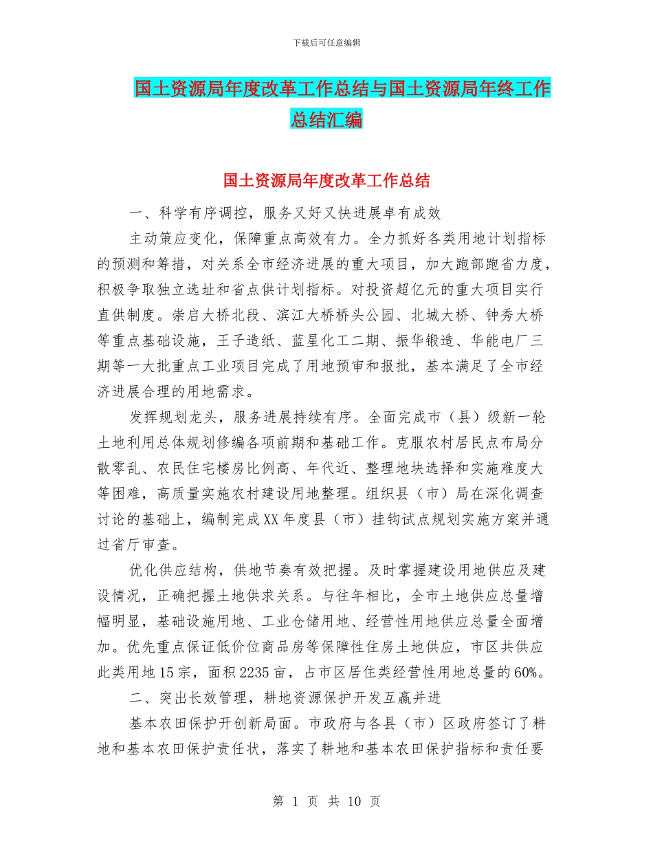 国土资源局年度改革工作总结与国土资源局年终工作总结汇编_第1页