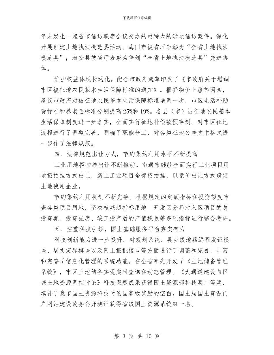 国土资源局年度改革工作总结与国土资源局年终工作总结汇编_第3页