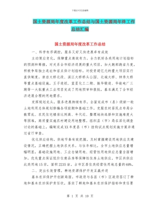 国土资源局年度改革工作总结与国土资源局年终工作总结汇编