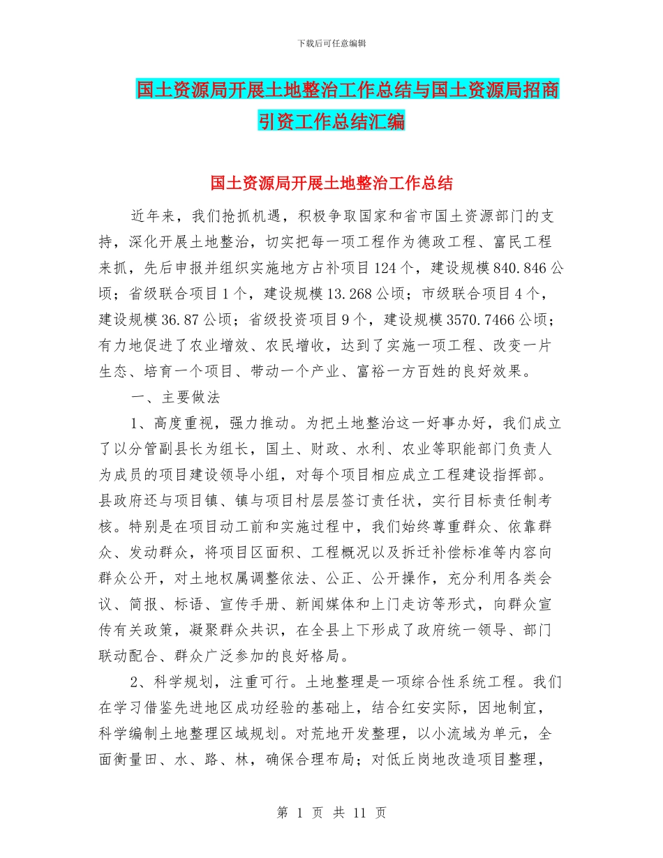 国土资源局开展土地整治工作总结与国土资源局招商引资工作总结汇编_第1页