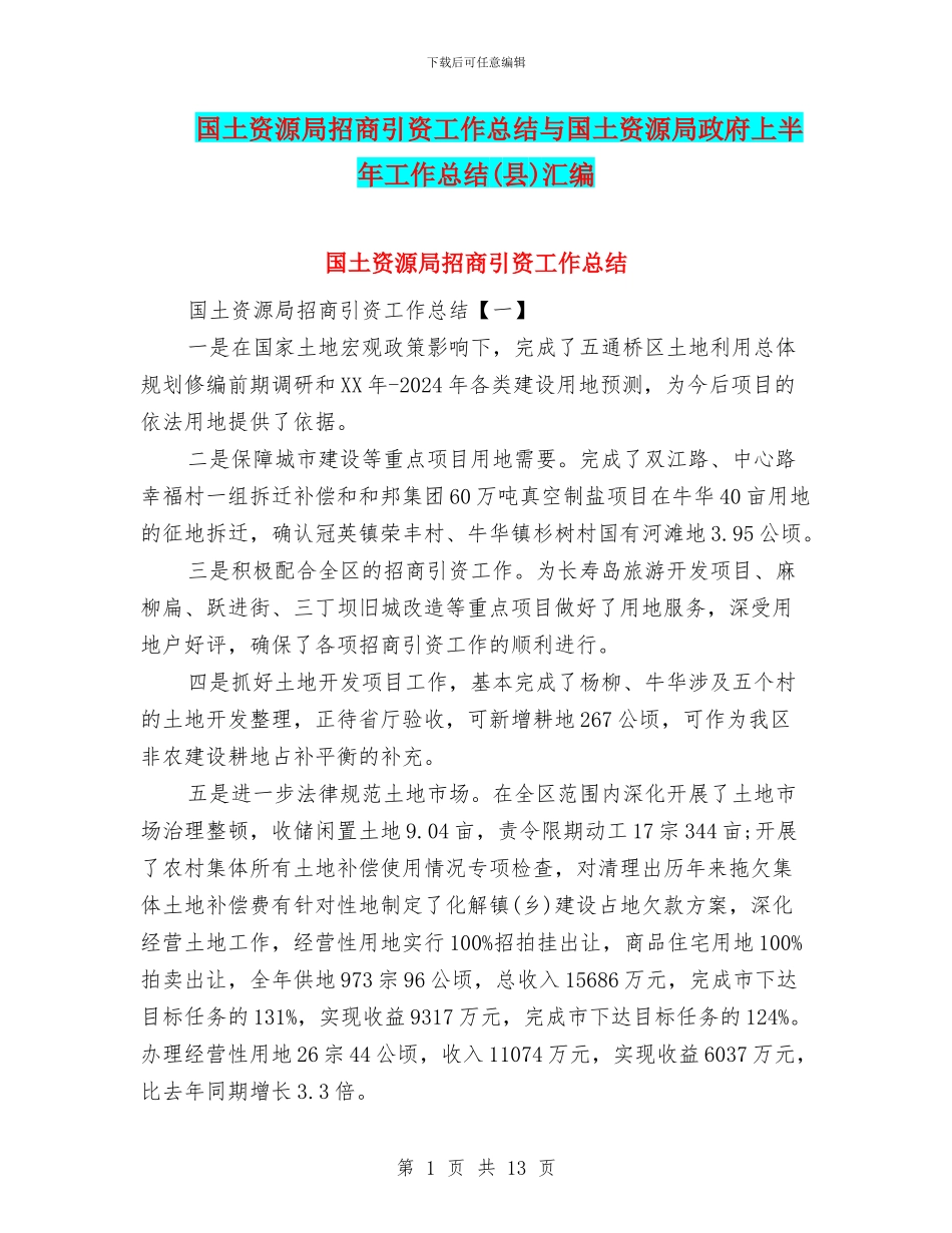 国土资源局招商引资工作总结与国土资源局政府上半年工作总结汇编_第1页