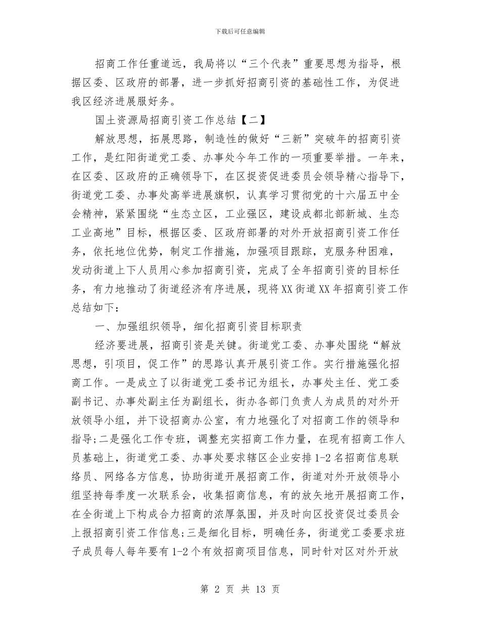 国土资源局招商引资工作总结与国土资源局政府上半年工作总结汇编_第2页