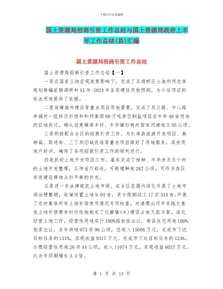国土资源局招商引资工作总结与国土资源局政府上半年工作总结汇编