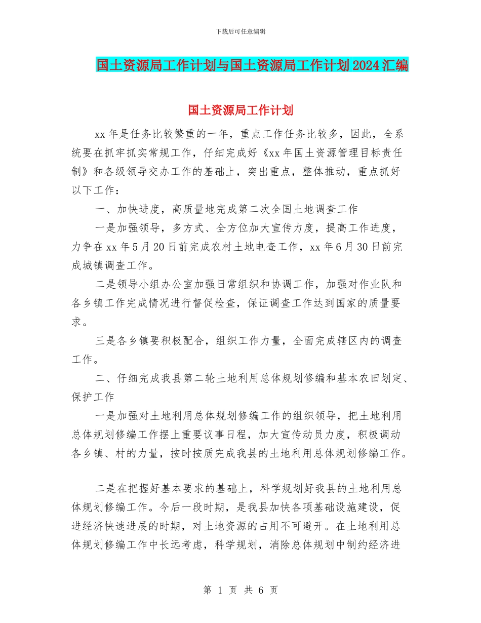 国土资源局工作计划与国土资源局工作计划2024汇编_第1页