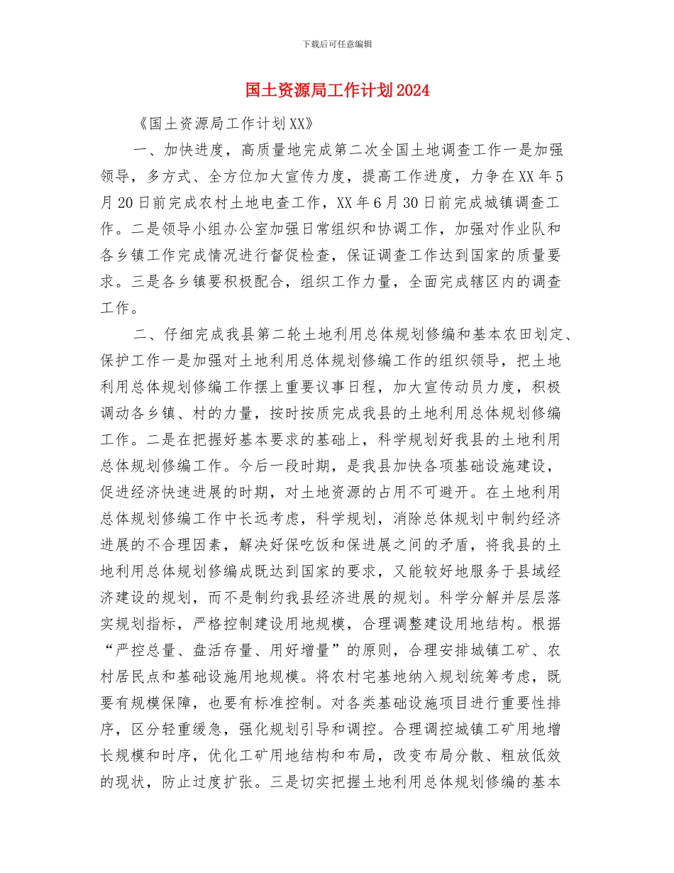 国土资源局工作计划与国土资源局工作计划2024汇编_第3页
