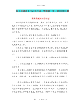 国土资源局工作计划与国土资源局工作计划2024汇编
