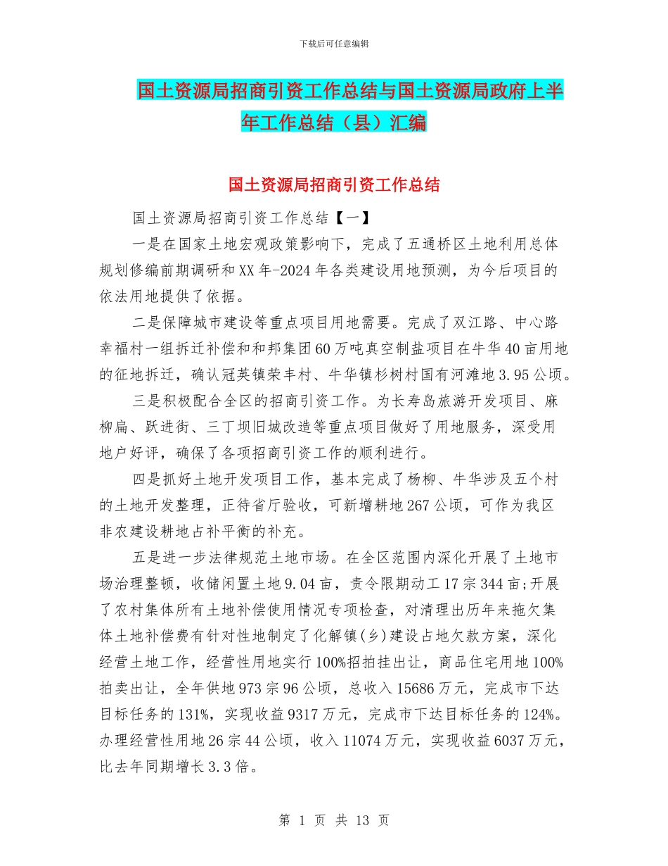 国土资源局招商引资工作总结与国土资源局政府上半年工作总结汇编.doc_第1页