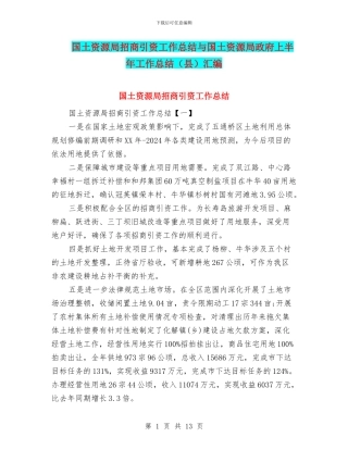 国土资源局招商引资工作总结与国土资源局政府上半年工作总结汇编.doc