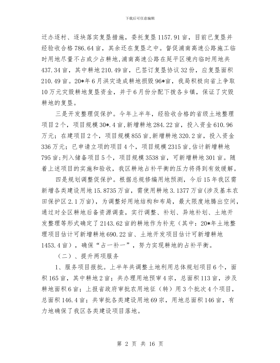 国土资源局政府上半年工作总结与国土资源局政府上半年工作总结(县)汇编_第2页