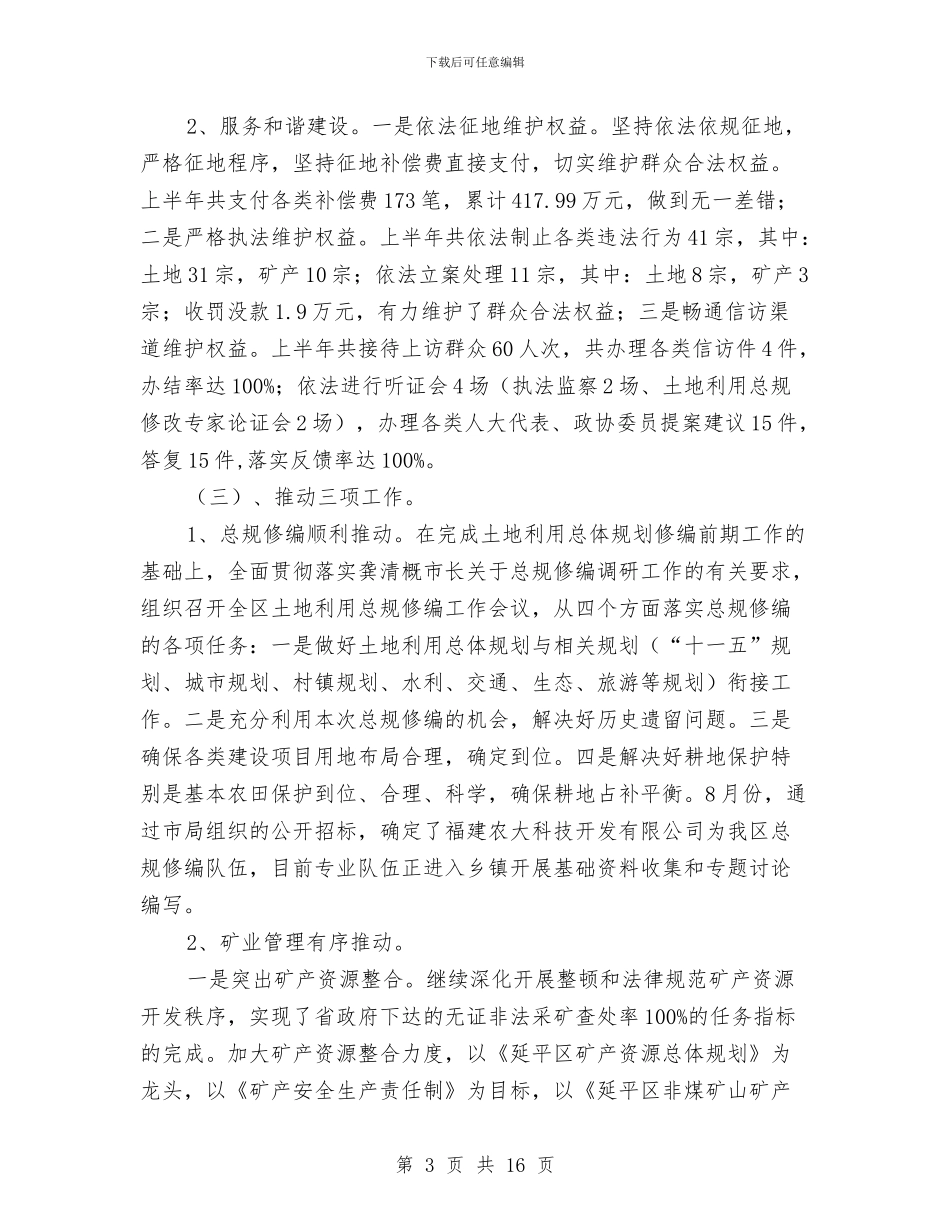 国土资源局政府上半年工作总结与国土资源局政府上半年工作总结(县)汇编_第3页