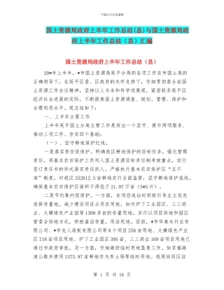 国土资源局政府上半年工作总结与国土资源局政府上半年工作总结(县)汇编
