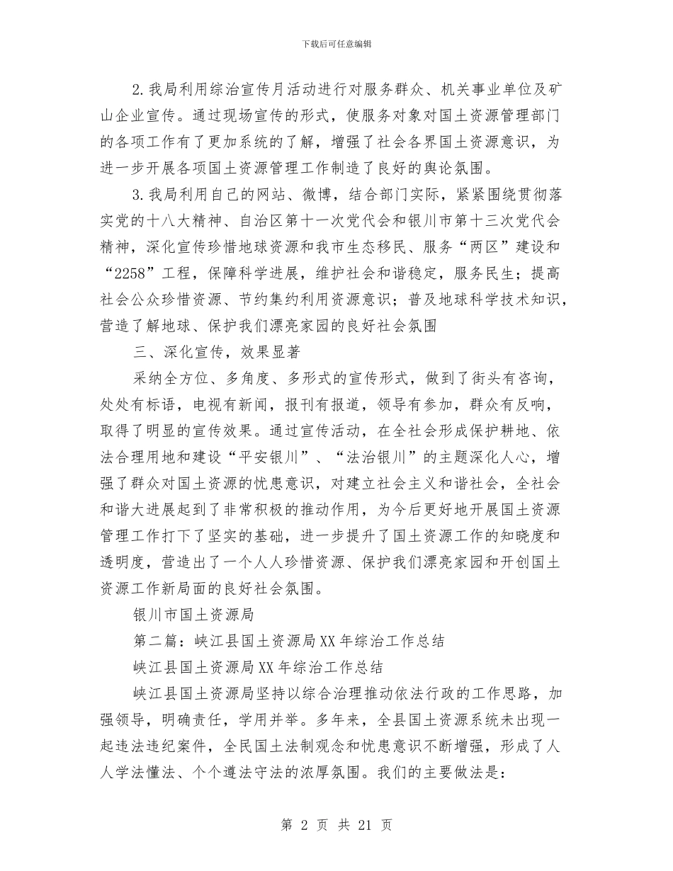 国土资源局政法综治宣传活动总结与国土资源局文明单位申报材料汇编_第2页