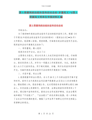 国土资源局政法综治宣传活动总结与国土资源局文明单位申报材料汇编