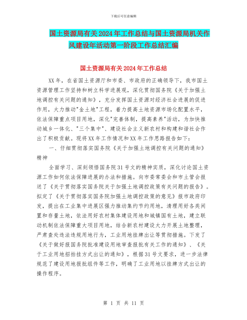 国土资源局有关2024年工作总结与国土资源局机关作风建设年活动第一阶段工作总结汇编_第1页