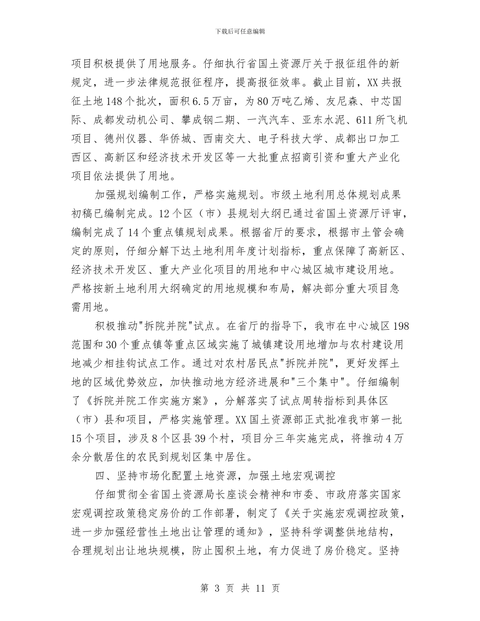 国土资源局有关2024年工作总结与国土资源局机关作风建设年活动第一阶段工作总结汇编_第3页