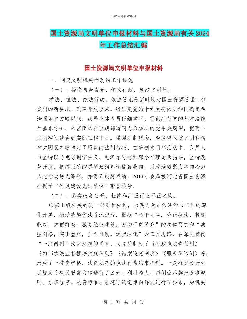 国土资源局文明单位申报材料与国土资源局有关2024年工作总结汇编_第1页