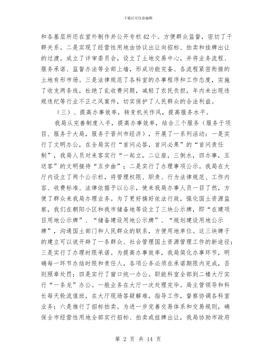 国土资源局文明单位申报材料与国土资源局有关2024年工作总结汇编_第2页