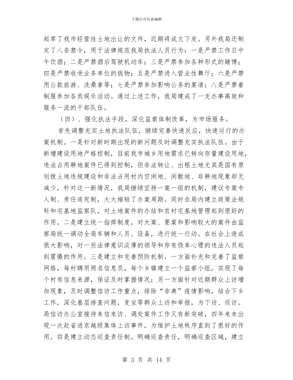 国土资源局文明单位申报材料与国土资源局有关2024年工作总结汇编_第3页