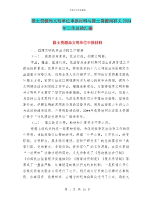 国土资源局文明单位申报材料与国土资源局有关2024年工作总结汇编