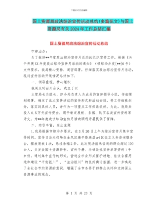 国土资源局政法综治宣传活动总结与国土资源局有关2024年工作总结汇编