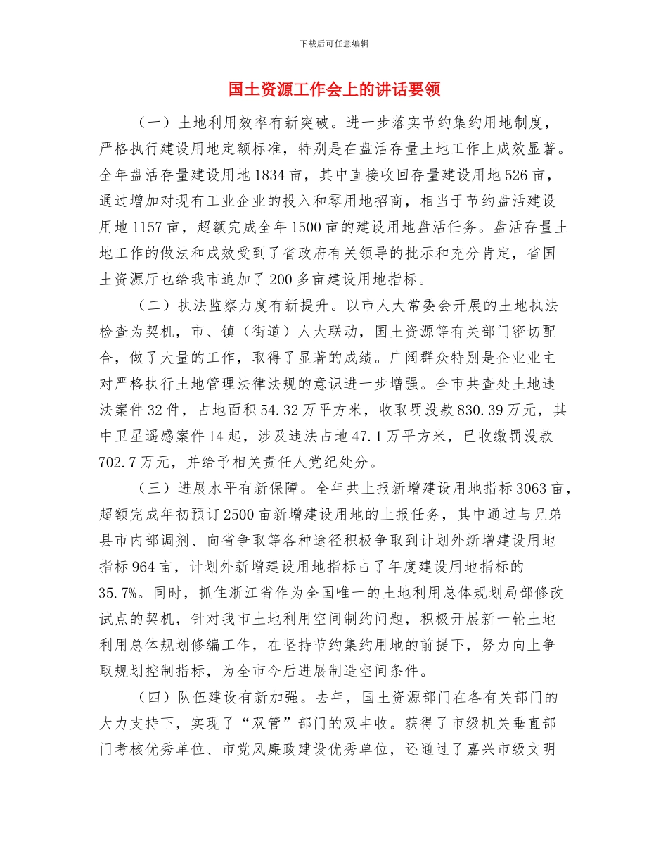 国土资源局新春团拜会致辞与国土资源工作会上的讲话要领汇编_第3页