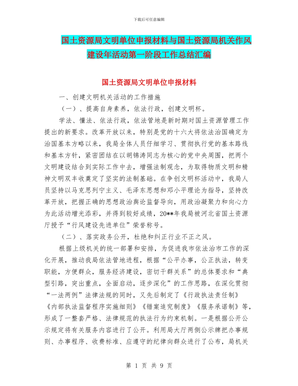国土资源局文明单位申报材料与国土资源局机关作风建设年活动第一阶段工作总结汇编_第1页