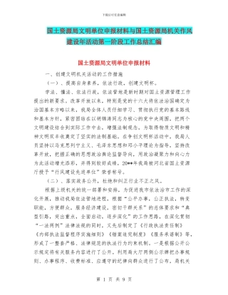 国土资源局文明单位申报材料与国土资源局机关作风建设年活动第一阶段工作总结汇编