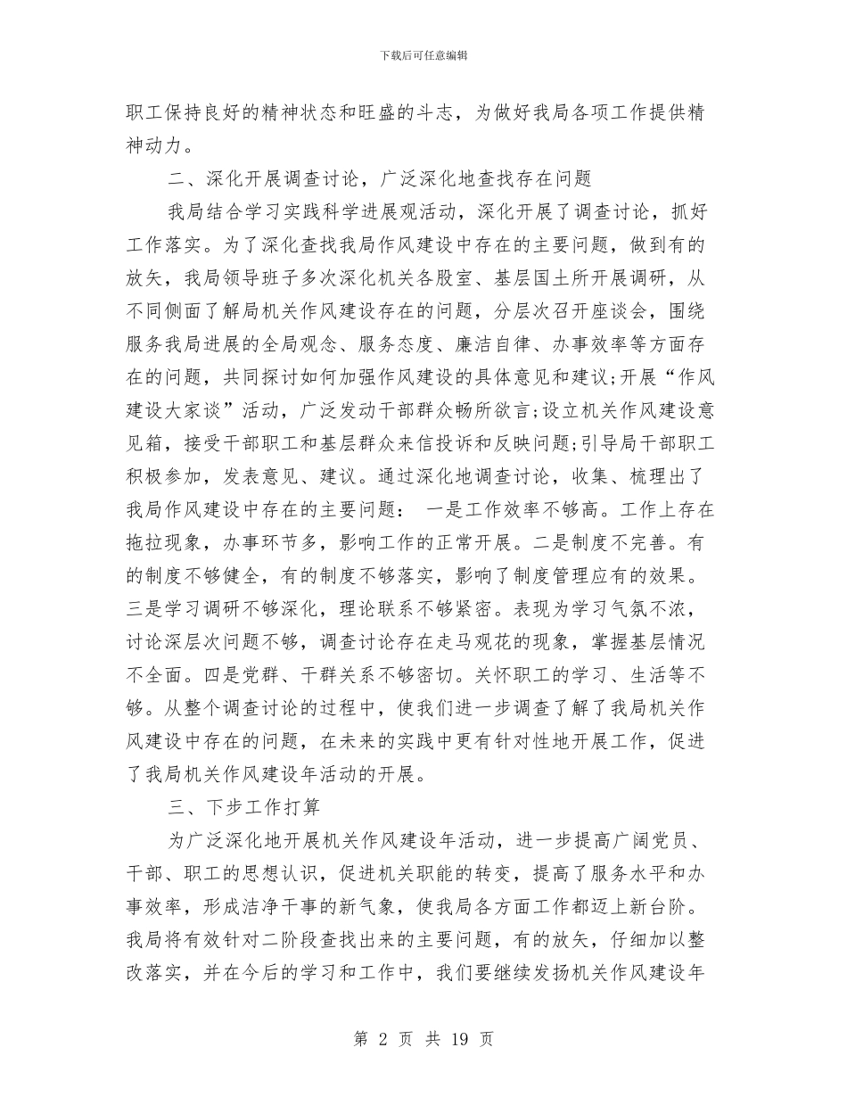 国土资源局机关作风建设年活动第二阶段工作总结与国土资源局深入学习实践科学发展观活动工作总结汇编_第2页