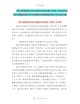 国土资源局机关作风建设年活动第二阶段工作总结与国土资源局深入学习实践科学发展观活动工作总结汇编