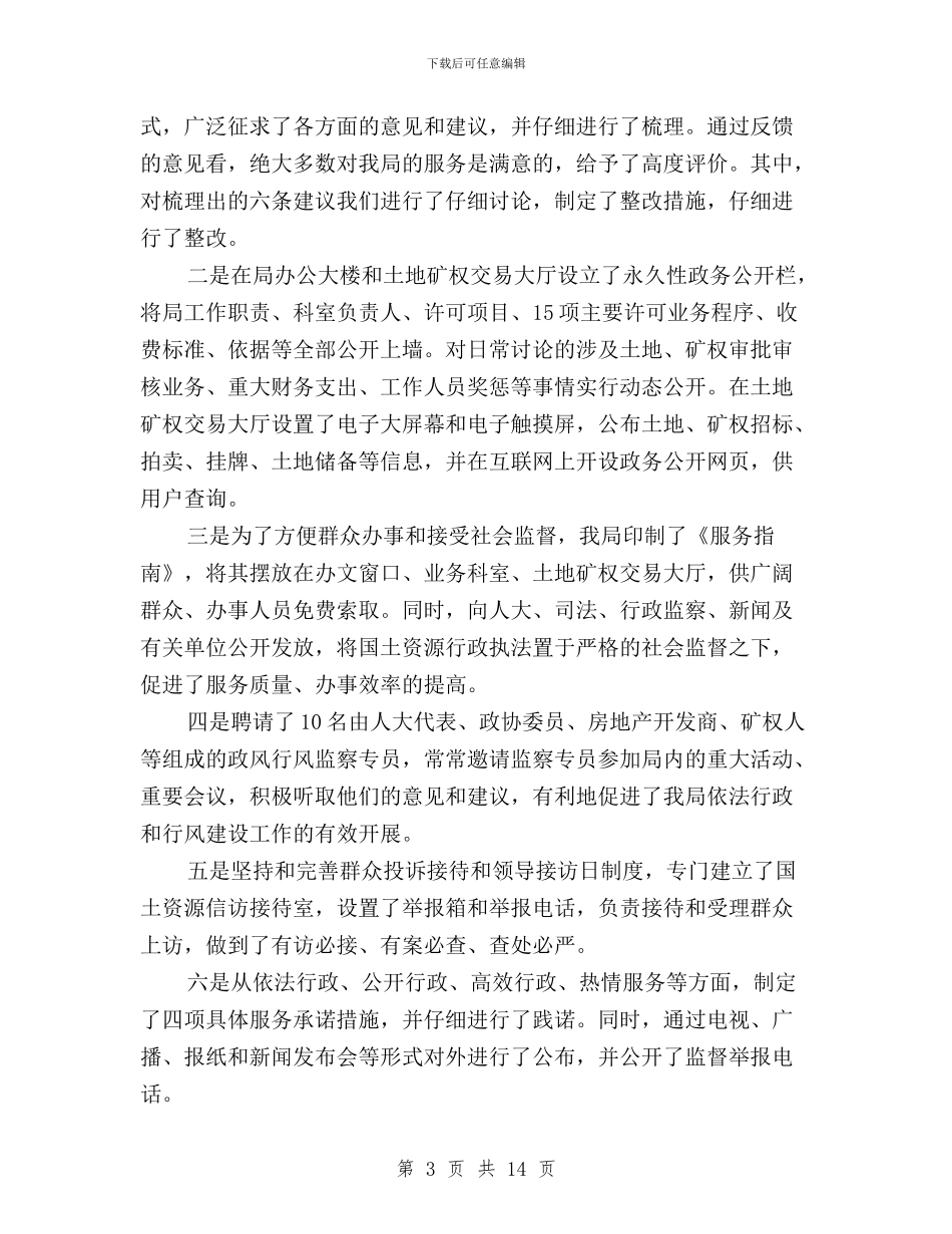 国土资源局民主评议工作总结与国土资源局民主评议政风行风工作实施方案汇编_第3页