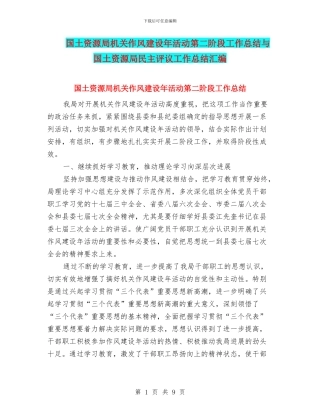 国土资源局机关作风建设年活动第二阶段工作总结与国土资源局民主评议工作总结汇编