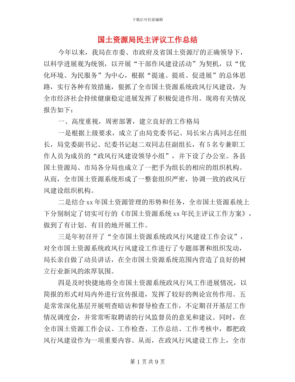 国土资源局民主评议工作总结_第1页