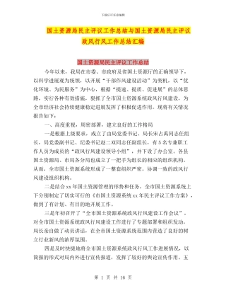 国土资源局民主评议工作总结与国土资源局民主评议政风行风工作总结汇编