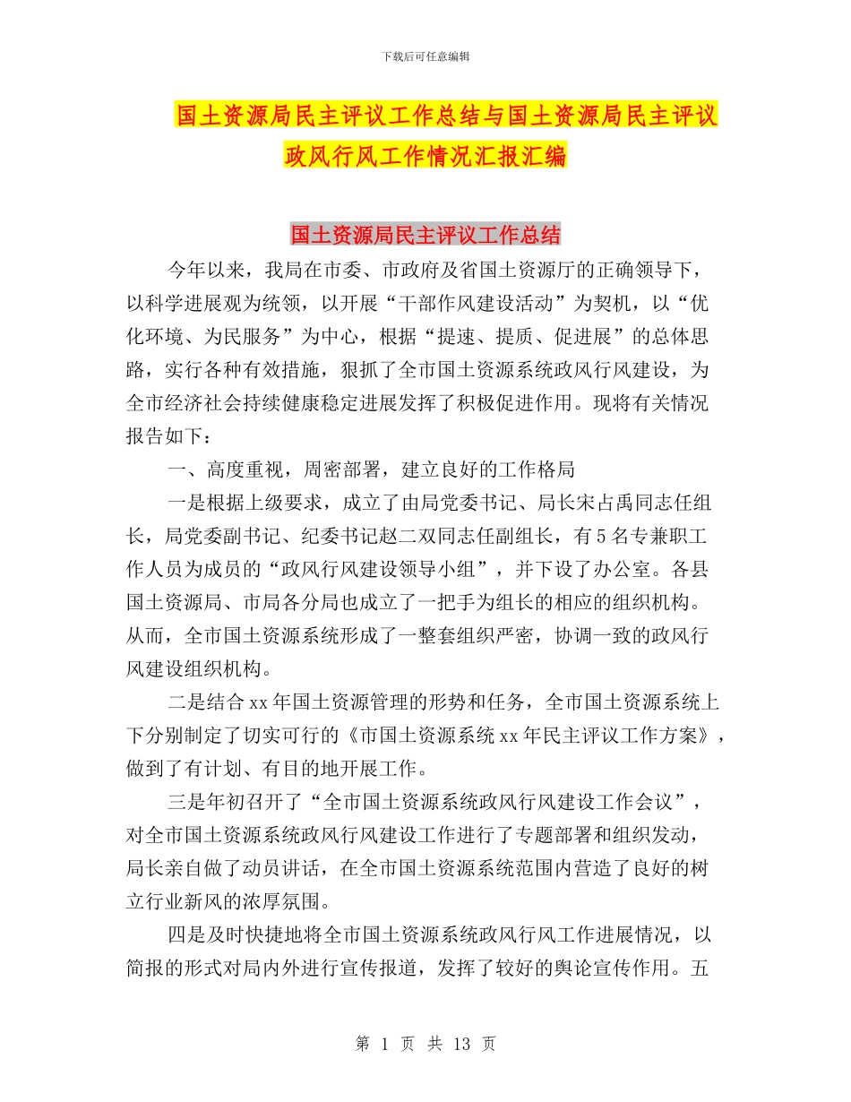 国土资源局民主评议工作总结与国土资源局民主评议政风行风工作情况汇报汇编_第1页