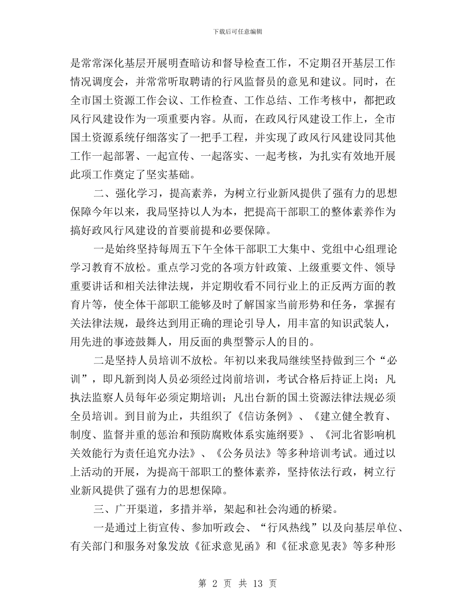 国土资源局民主评议工作总结与国土资源局民主评议政风行风工作情况汇报汇编_第2页