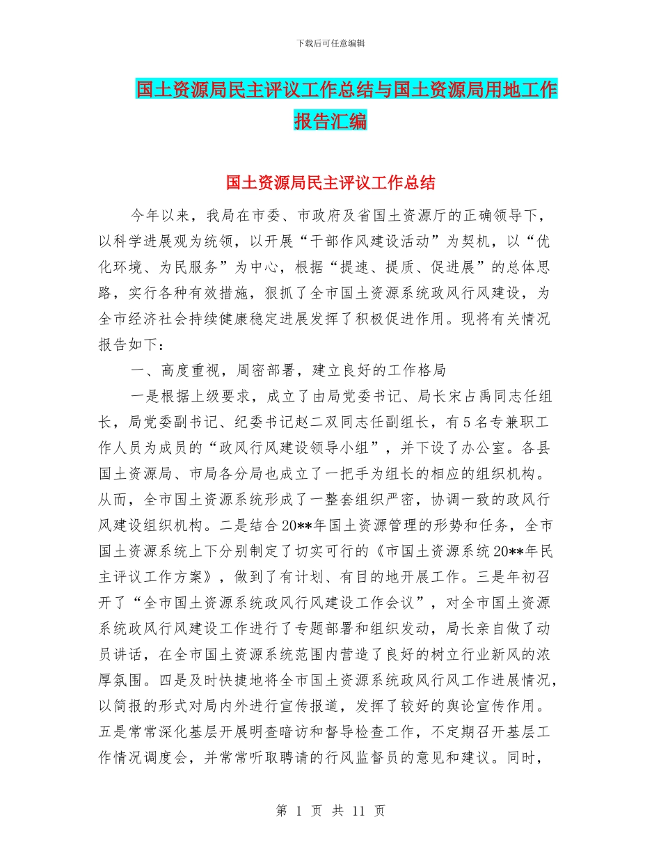 国土资源局民主评议工作总结与国土资源局用地工作报告汇编_第1页