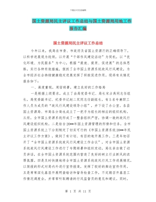 国土资源局民主评议工作总结与国土资源局用地工作报告汇编
