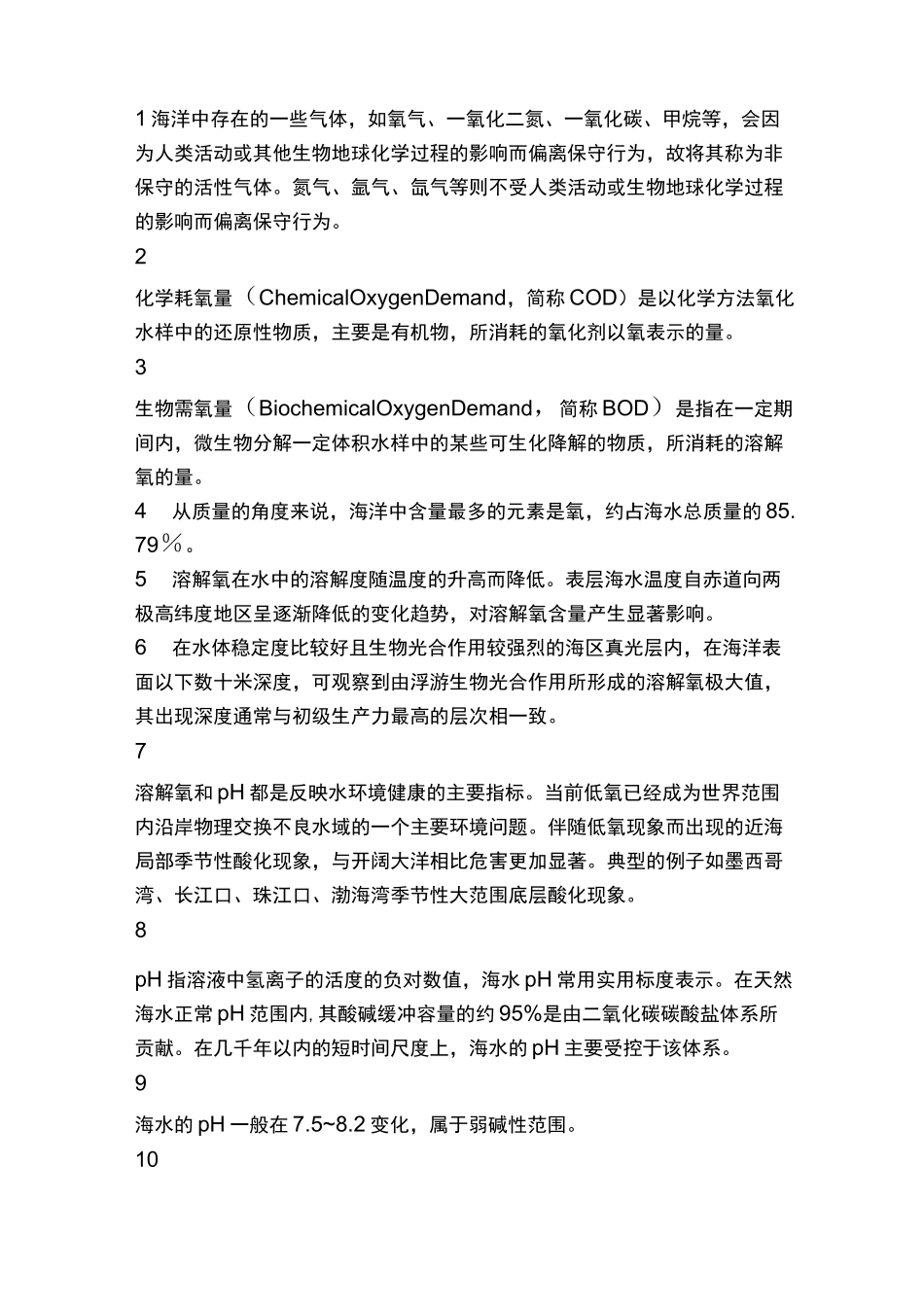 海洋化学 知识点_第1页